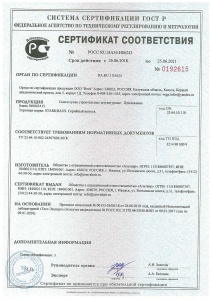 Сертификат соответствия
